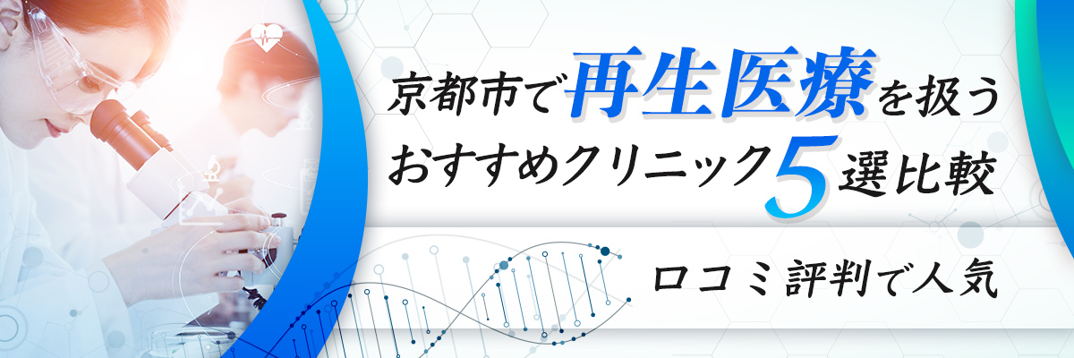 京都市で再生医療を扱うおすすめクリニック5選比較｜口コミ評判で人気