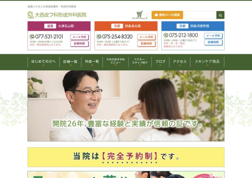 高い技術力と知識で患者さんと向き合う「大西皮フ科形成外科医院」